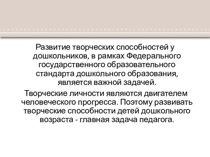 Развитие творческих способностей у дошкольников, в рамках Федерального государственного образовательного стандарта