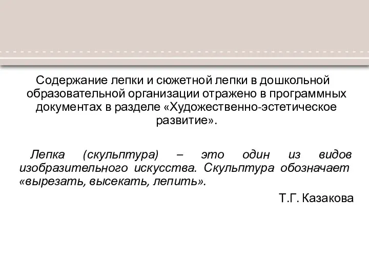 Содержание лепки и сюжетной лепки в дошкольной образовательной организации отражено в