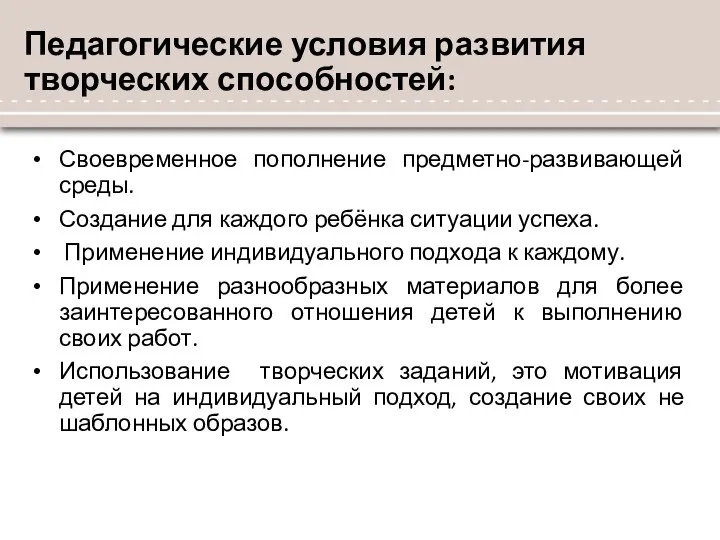 Педагогические условия развития творческих способностей: Своевременное пополнение предметно-развивающей среды. Создание для