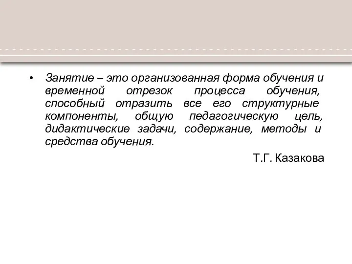 Занятие – это организованная форма обучения и временной отрезок процесса обучения,