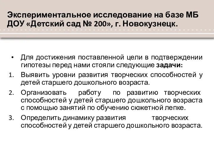 Экспериментальное исследование на базе МБ ДОУ «Детский сад № 200», г.