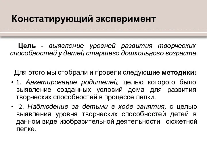 Констатирующий эксперимент Цель - выявление уровней развития творческих способностей у детей