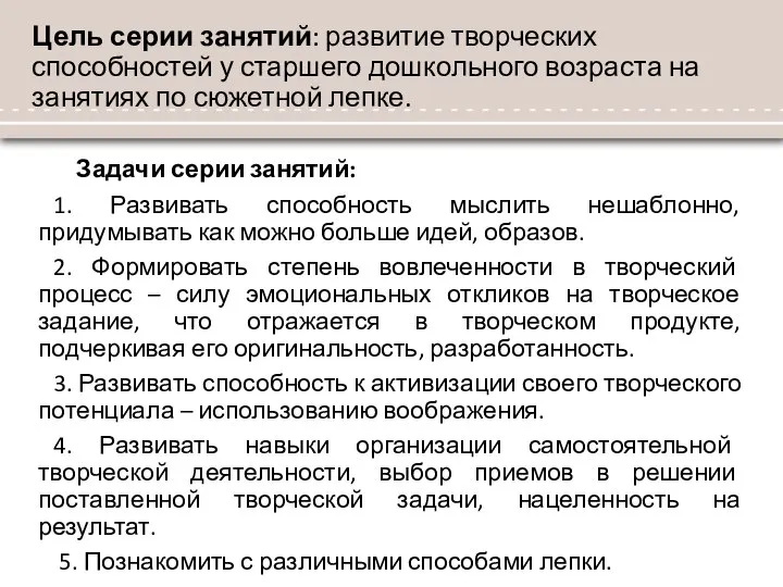 Цель серии занятий: развитие творческих способностей у старшего дошкольного возраста на