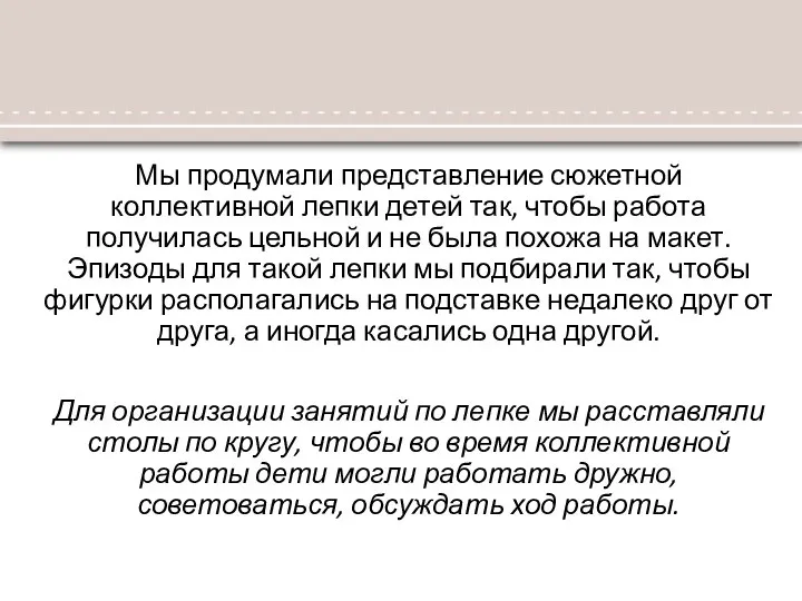 Мы продумали представление сюжетной коллективной лепки детей так, чтобы работа получилась