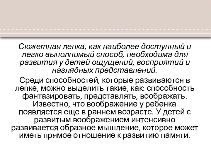 Сюжетная лепка, как наиболее доступный и легко выполнимый способ, необходима для