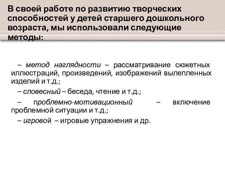 В своей работе по развитию творческих способностей у детей старшего дошкольного