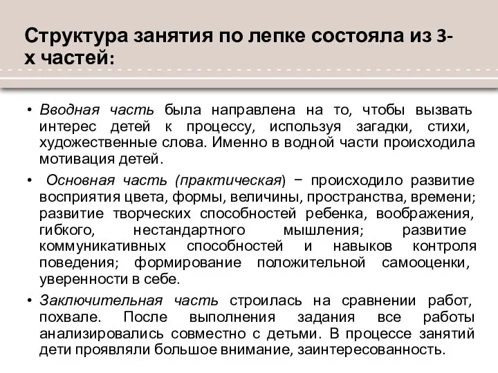 Структура занятия по лепке состояла из 3-х частей: Вводная часть была