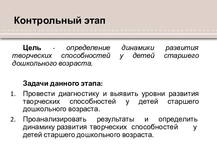 Контрольный этап Цель - определение динамики развития творческих способностей у детей