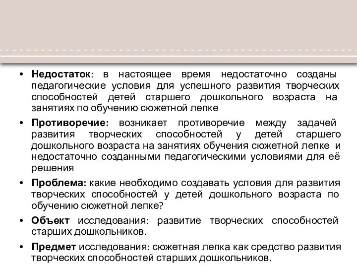 Недостаток: в настоящее время недостаточно созданы педагогические условия для успешного развития