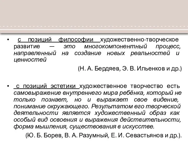 с позиций философии художественно-творческое развитие — это многокомпонентный процесс, направленный на