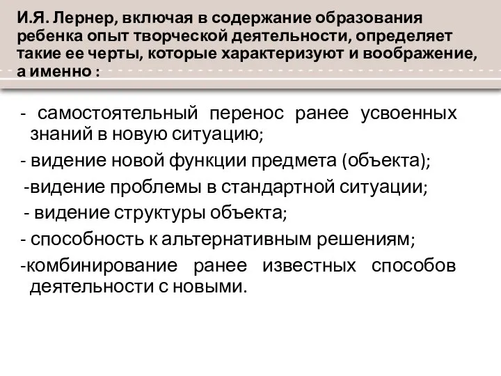 И.Я. Лернер, включая в содержание образования ребенка опыт творческой деятельности, определяет