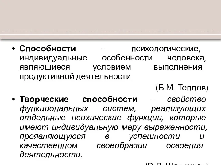 Способности – психологические, индивидуальные особенности человека, являющиеся условием выполнения продуктивной деятельности