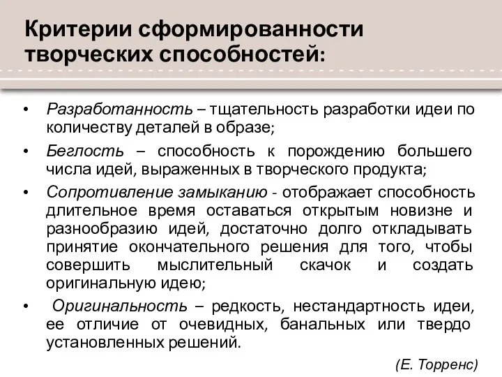 Критерии сформированности творческих способностей: Разработанность – тщательность разработки идеи по количеству