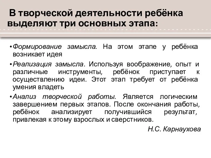 В творческой деятельности ребёнка выделяют три основных этапа: Формирование замысла. На