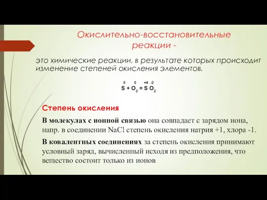 Окислительно-восстановительные реакции - это химические реакции, в результате которых происходит изменение