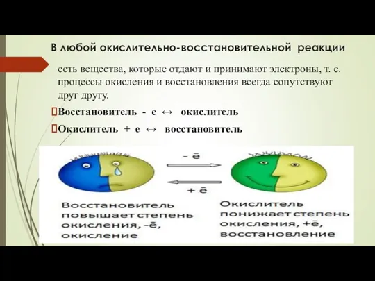 В любой окислительно-восстановительной реакции есть вещества, которые отдают и принимают электроны,