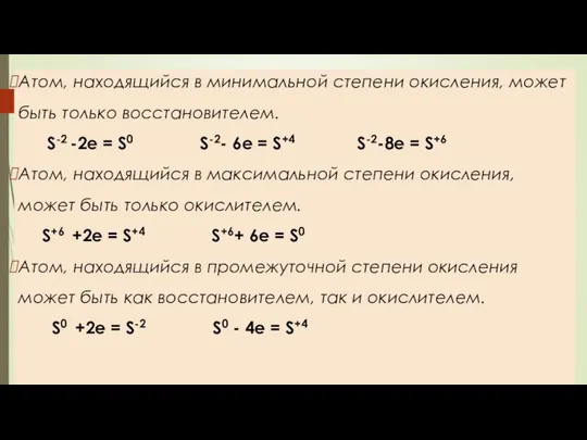 Атом, находящийся в минимальной степени окисления, может быть только восстановителем. S-2