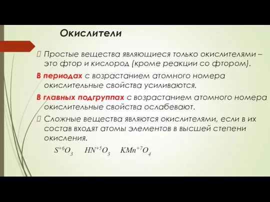 Окислители Простые вещества являющиеся только окислителями – это фтор и кислород