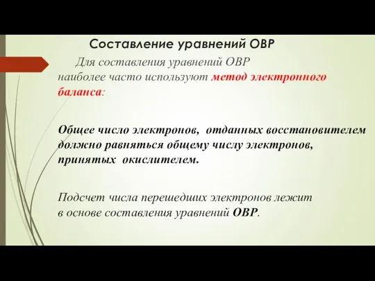 Составление уравнений ОВР Для cocтaвлeния урaвнeний ОВР нaибoлee чaстo испoльзуют метод