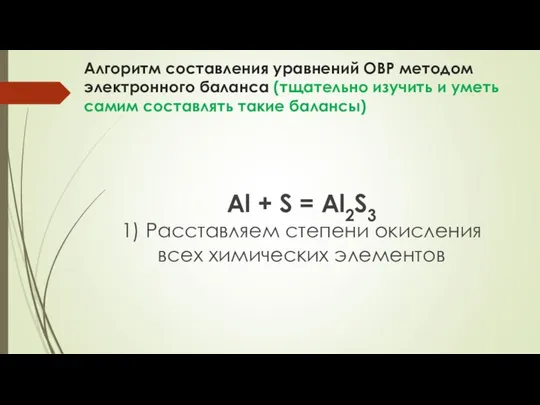 Алгоритм составления уравнений ОВР методом электронного баланса (тщательно изучить и уметь