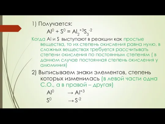 1) Получается: Al0 + S0 = Al2+3S3-2 Когда Al и S