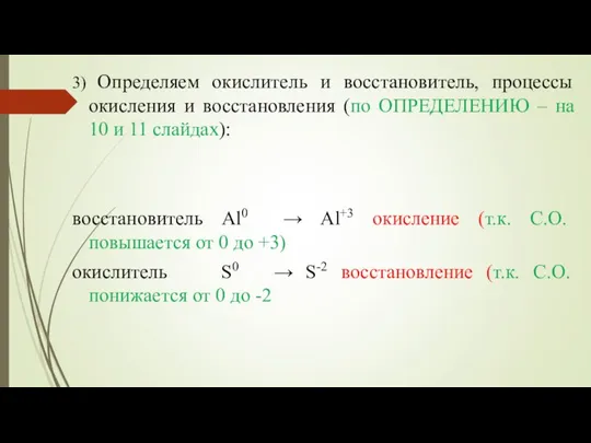 3) Определяем окислитель и восстановитель, процессы окисления и восстановления (по ОПРЕДЕЛЕНИЮ