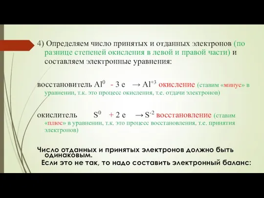 4) Определяем число принятых и отданных электронов (по разнице степеней окисления