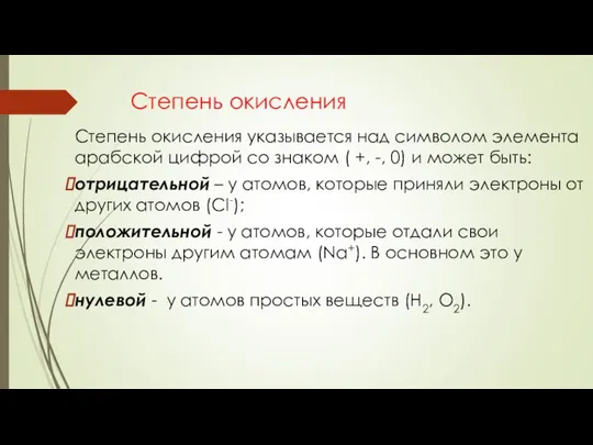 Степень окисления Степень окисления указывается над символом элемента арабской цифрой со