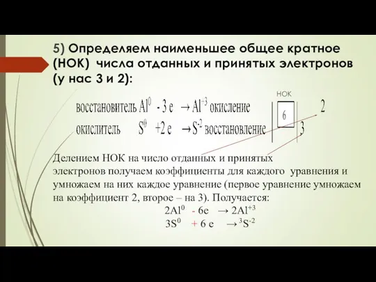 5) Определяем наименьшее общее кратное (НОК) числа отданных и принятых электронов