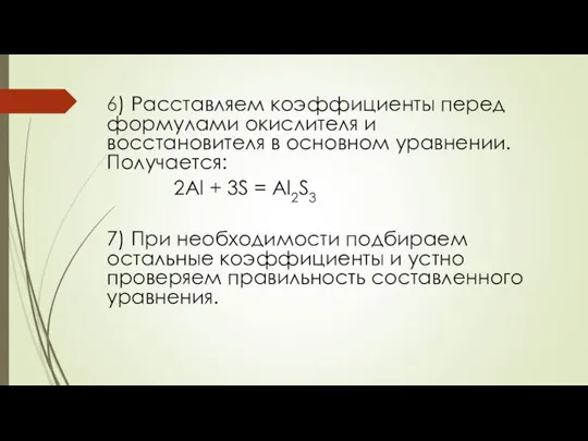 6) Расставляем коэффициенты перед формулами окислителя и восстановителя в основном уравнении.