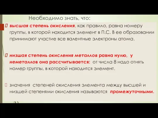 Необходимо знать, что: высшая степень окисления, как правило, равна номеру группы,