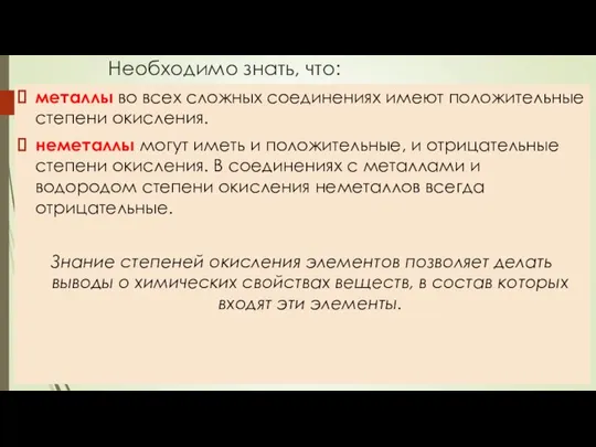 Необходимо знать, что: металлы во всех сложных соединениях имеют положительные степени