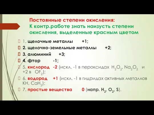 Постоянные степени окисления: К контр.работе знать наизусть степени окисления, выделенные красным