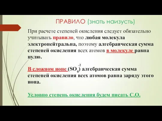 ПРАВИЛО (знать наизусть) При расчете степеней окисления следует обязательно учитывать правило,