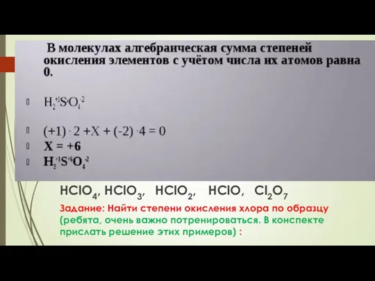 Задание: Найти степени окисления хлора по образцу (ребята, очень важно потренироваться.