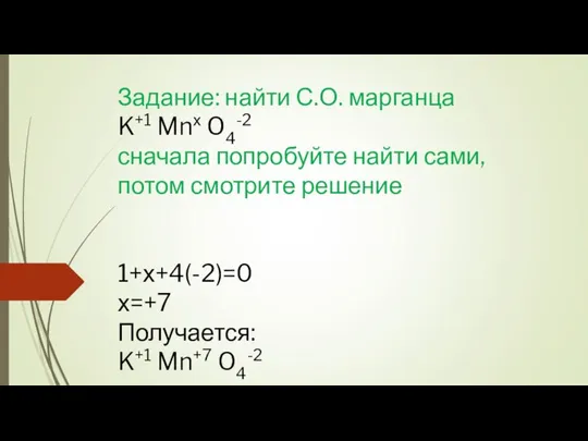 Задание: найти С.О. марганца K+1 Mnх O4-2 сначала попробуйте найти сами,