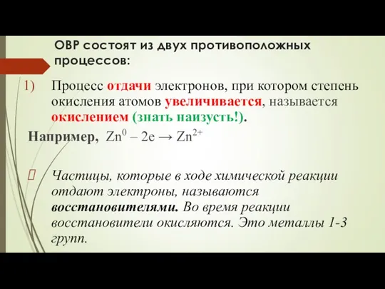 ОВР состоят из двух противоположных процессов: Процесс отдачи электронов, при котором