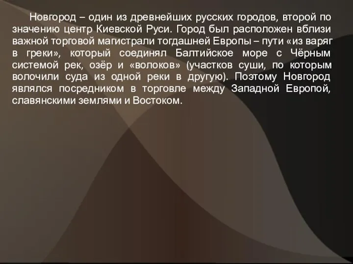 Новгород – один из древнейших русских городов, второй по значению центр