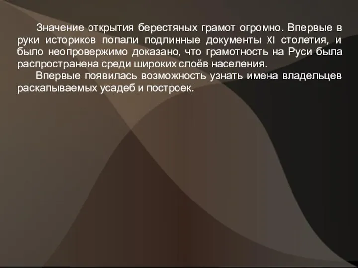 Значение открытия берестяных грамот огромно. Впервые в руки историков попали подлинные