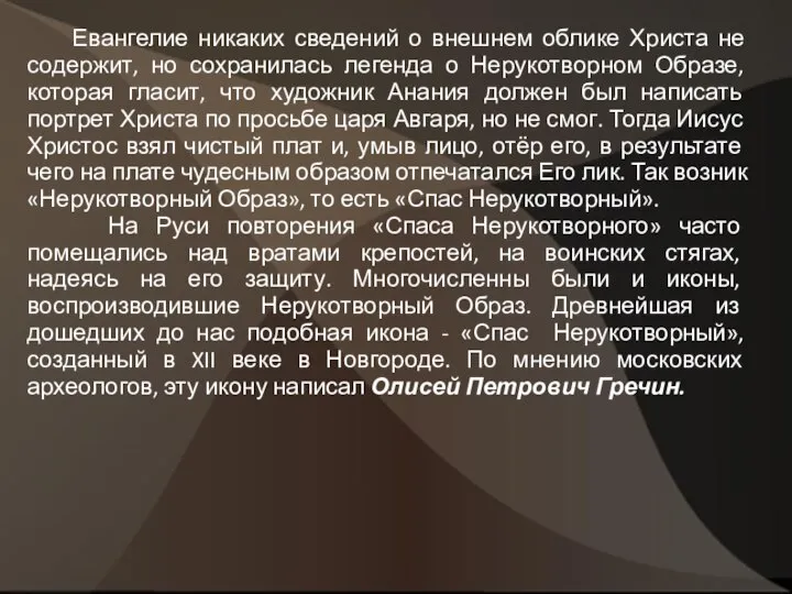 Евангелие никаких сведений о внешнем облике Христа не содержит, но сохранилась