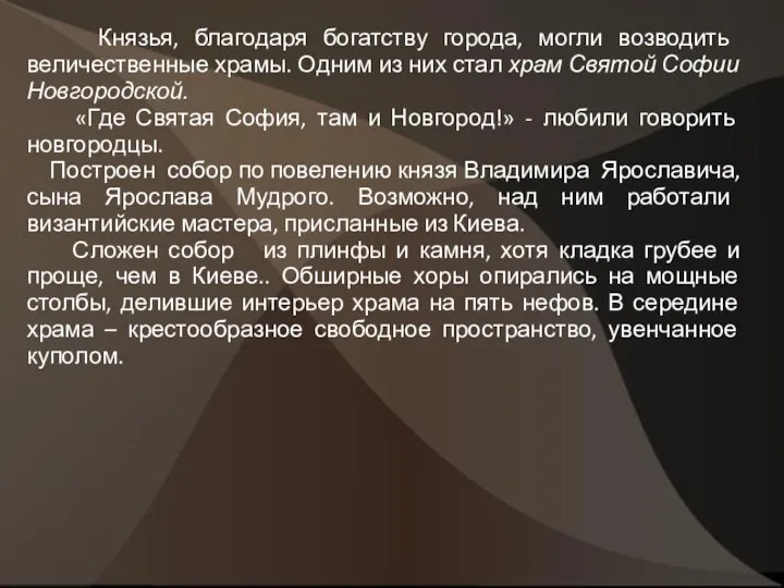 Князья, благодаря богатству города, могли возводить величественные храмы. Одним из них