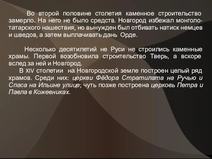 Во второй половине столетия каменное строительство замерло. На него не было