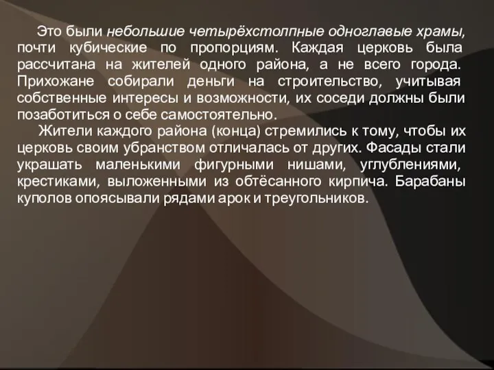 Это были небольшие четырёхстолпные одноглавые храмы, почти кубические по пропорциям. Каждая