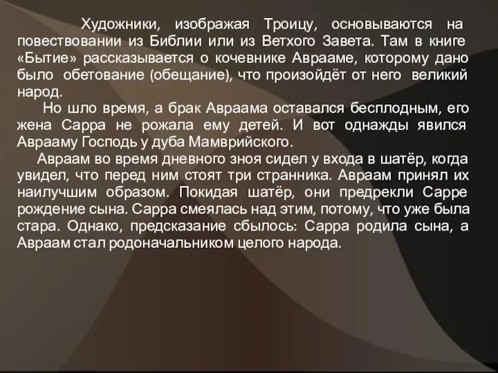 Художники, изображая Троицу, основываются на повествовании из Библии или из Ветхого