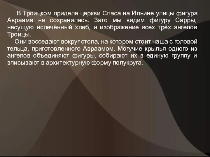 В Троицком приделе церкви Спаса на Ильине улицы фигура Авраама не