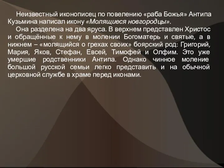 Неизвестный иконописец по повелению «раба Божья» Антипа Кузьмина написал икону «Молящиеся