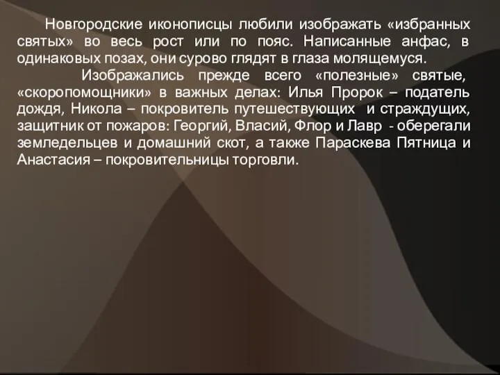 Новгородские иконописцы любили изображать «избранных святых» во весь рост или по