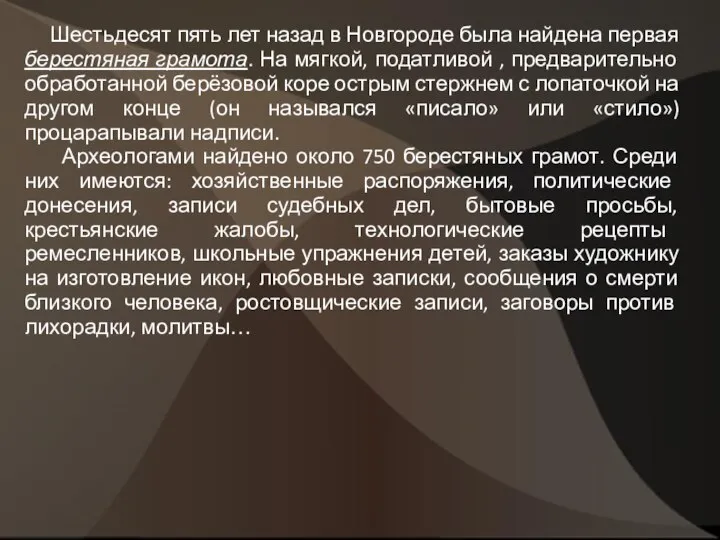 Шестьдесят пять лет назад в Новгороде была найдена первая берестяная грамота.