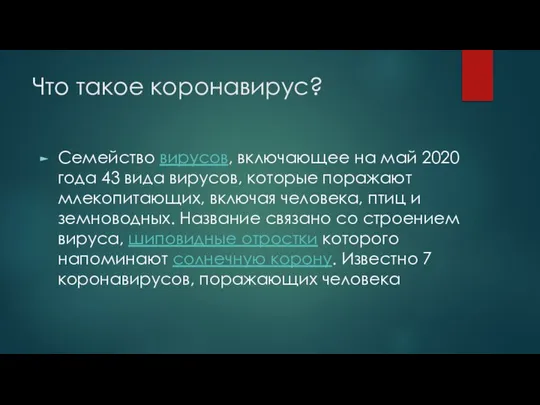 Что такое коронавирус? Семейство вирусов, включающее на май 2020 года 43