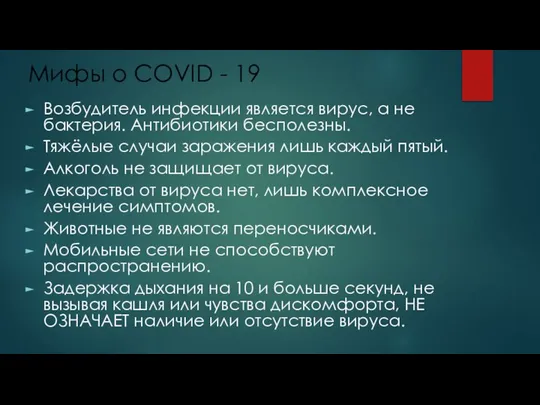 Мифы о COVID - 19 Возбудитель инфекции является вирус, а не